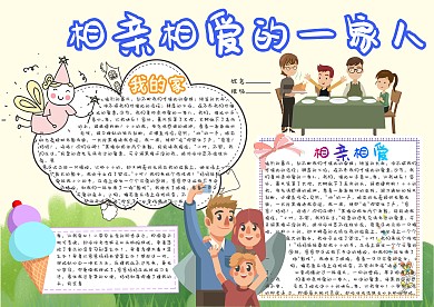 相亲相爱的一家人卡通小学生小报模板 