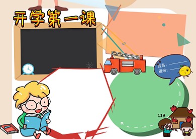 开学第一课公共安全教育手抄报版面设计