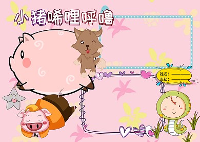 小学生童话小报手抄报版面设计