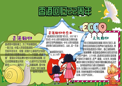 插画风香港回归22周年漂亮手抄报模板