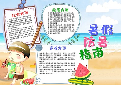 卡通暑假防暑指南漂亮手抄报模板