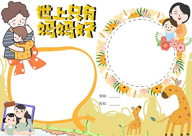 世上只有妈妈好母亲节卡通小报手抄报模板