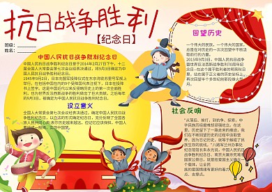 插画风抗日战争胜利纪念日小报手抄报模板