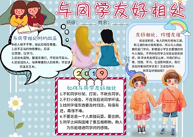 小学生与同学友好相处手抄报模板
