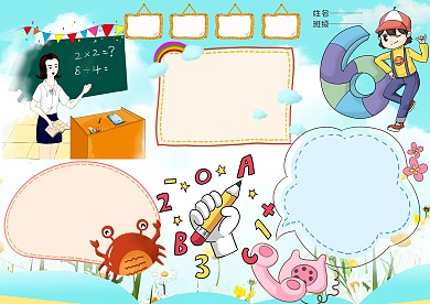 卡通创意数学天地手抄报版面设计