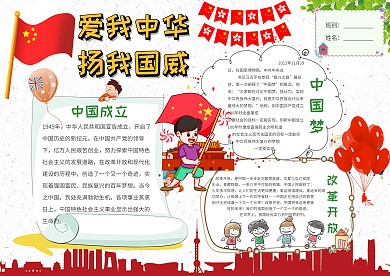 爱我中华 扬我国威手抄报