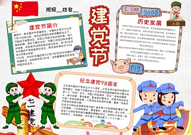 小学生建党节手抄报模板