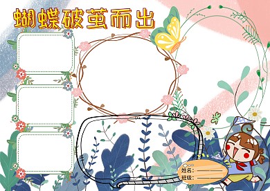 创意蝴蝶破茧手抄报版面设计模板