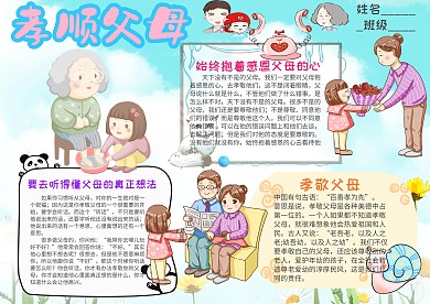 小学生孝敬父母手抄报模板