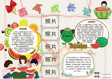 西瓜成长记卡通小学生自然观察小报模板