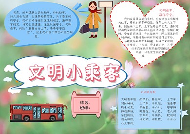 文明小乘客文明礼仪手抄报模板