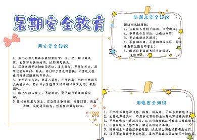 暑期安全教育漂亮手抄报模板