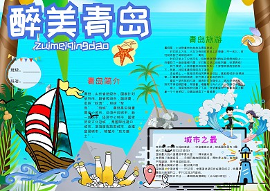 小学生醉美青岛小报手抄报模板