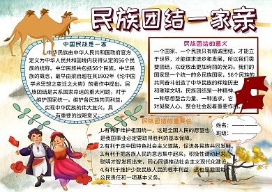 民族团结一家亲党建小报小学生手抄报