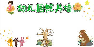 卡通可爱风幼儿园照片墙展板模板