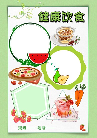 绿色健康饮食手抄报版面设计模板