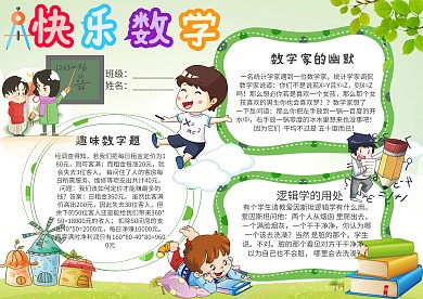小学生快乐数学手抄报模板