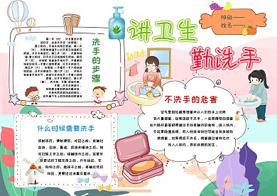 卡通勤洗手 讲卫生手抄报