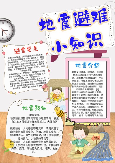 小学生地震避难小知识手抄报模板