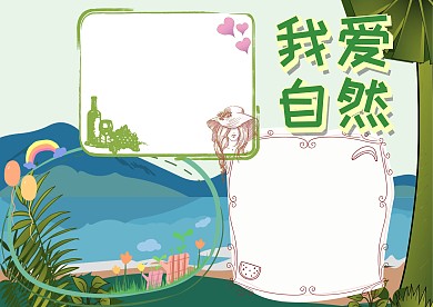 卡通我爱自然手抄报版面设计