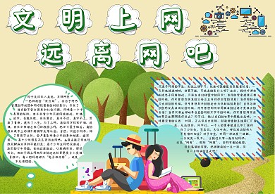 文明上网远离网吧手抄报模板