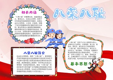 小学生八荣八耻手抄报模板