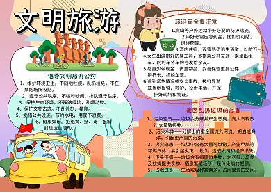 文明旅游环保安全手抄报