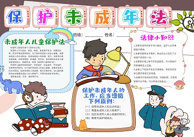 蓝色保护未成年法小报手抄报模板