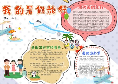 小学生我的暑假旅行手抄报模板