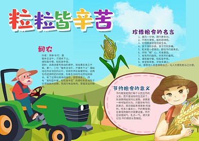 粒粒皆辛苦电子小报手抄报模板
