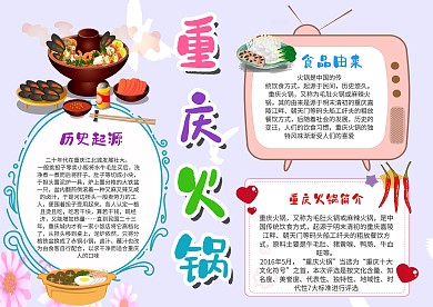 小学生重庆火锅手抄报模板
