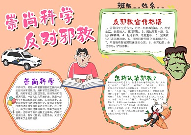 小学生崇高科学反对邪教手抄报模板