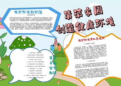 卡通清洁家园创造健康环境手抄报模板
