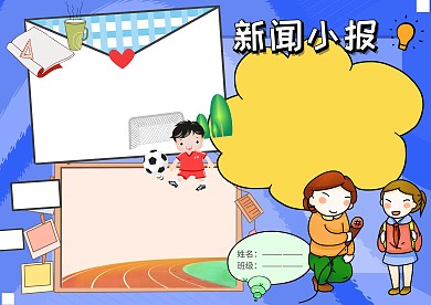 新闻小报校园小记者手抄报版面设计