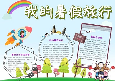 卡通清新我的暑假旅行手抄报模板