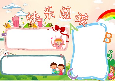 卡通快乐阅读手抄报版面设计