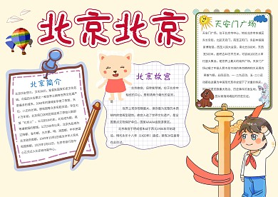 卡通北京北京手抄报模板