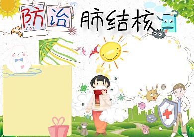 防治肺结核卡通手抄报版面设计