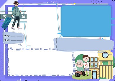 共创文明城讲文明树新风小学生版面设计