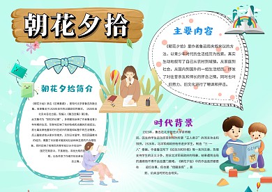 小学生朝花夕拾手抄报模板