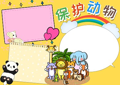 卡通保护动物学生公益手抄报版面设计