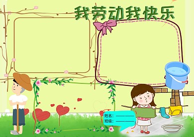 我劳动 我快乐劳动节手抄报版面设计