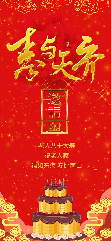 红色喜庆祝寿邀请函手抄报