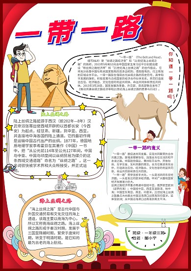 一带一路卡通小学生骆驼红色小报模板