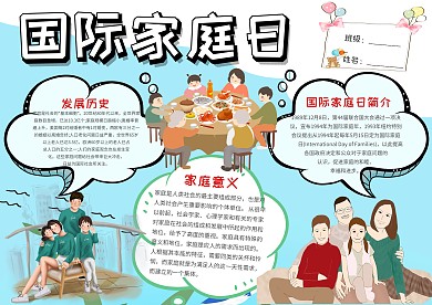 小学生国际家庭日手抄报模板