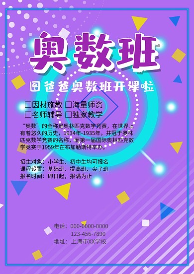 简约风奥数招生海报模板