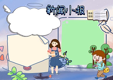 新闻小报校园小记者手抄报版面设计