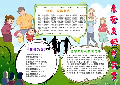 小学生爸爸妈妈辛苦了手抄报模板
