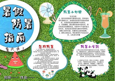 小学生防暑指南漂亮手抄报模板
