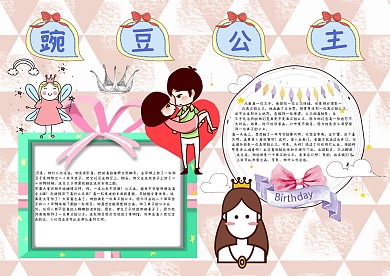 豌豆公主安徒生童话手抄报模板